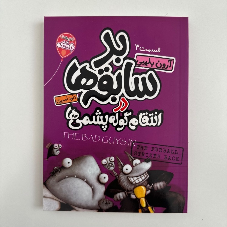 بد سابقه ها در انتقام گوله پشمی ها اثر آرون بلیبی