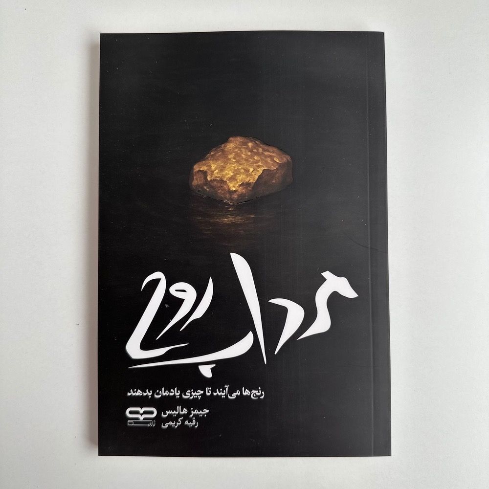 مرداب روح اثر جیمز هالیس