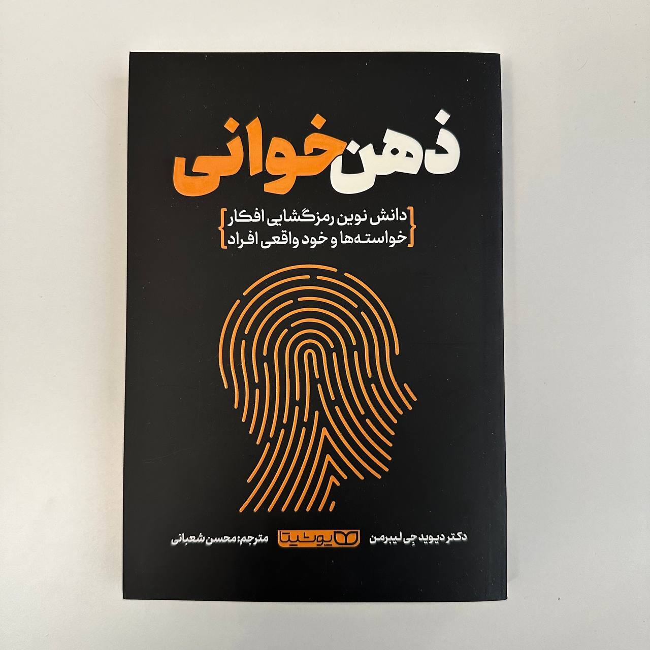 ذهن خوانی اثر دیوید جی لیبرمن