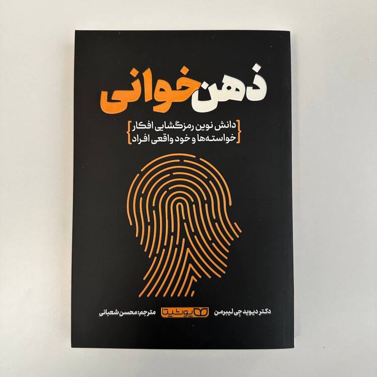 ذهن خوانی اثر دیوید جی لیبرمن