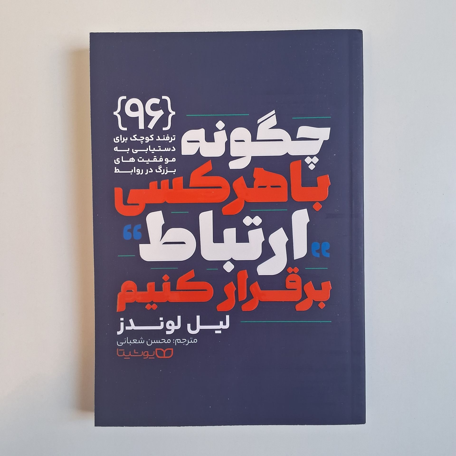  چگونه با هر کسی ارتباط برقرار کنیم اثر لیل لوندز 