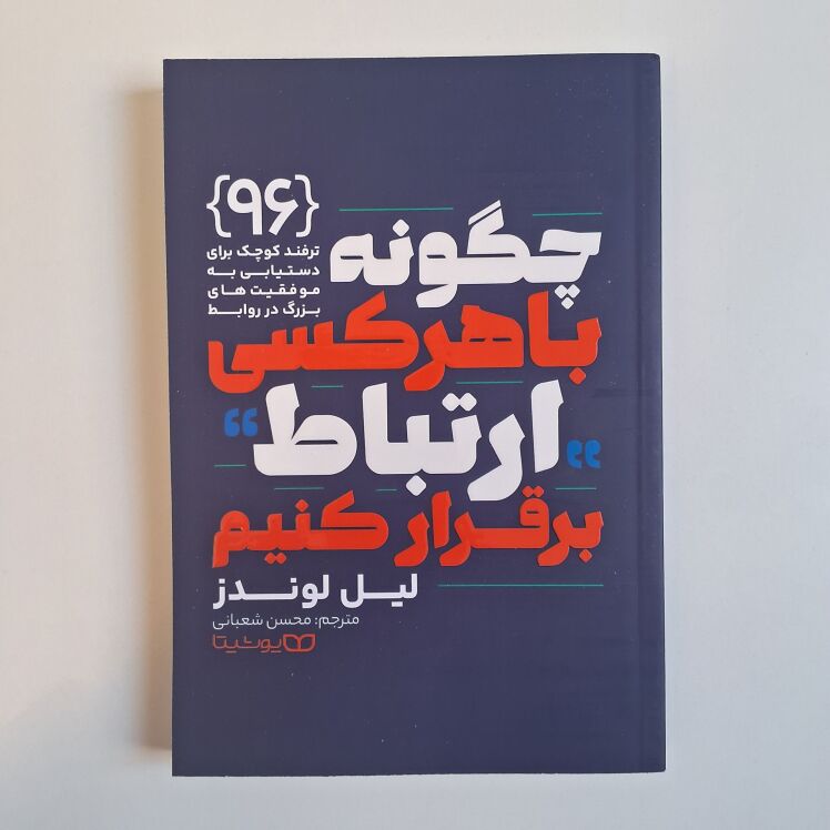 چگونه با هر کسی ارتباط برقرار کنیم اثر لیل لوندز