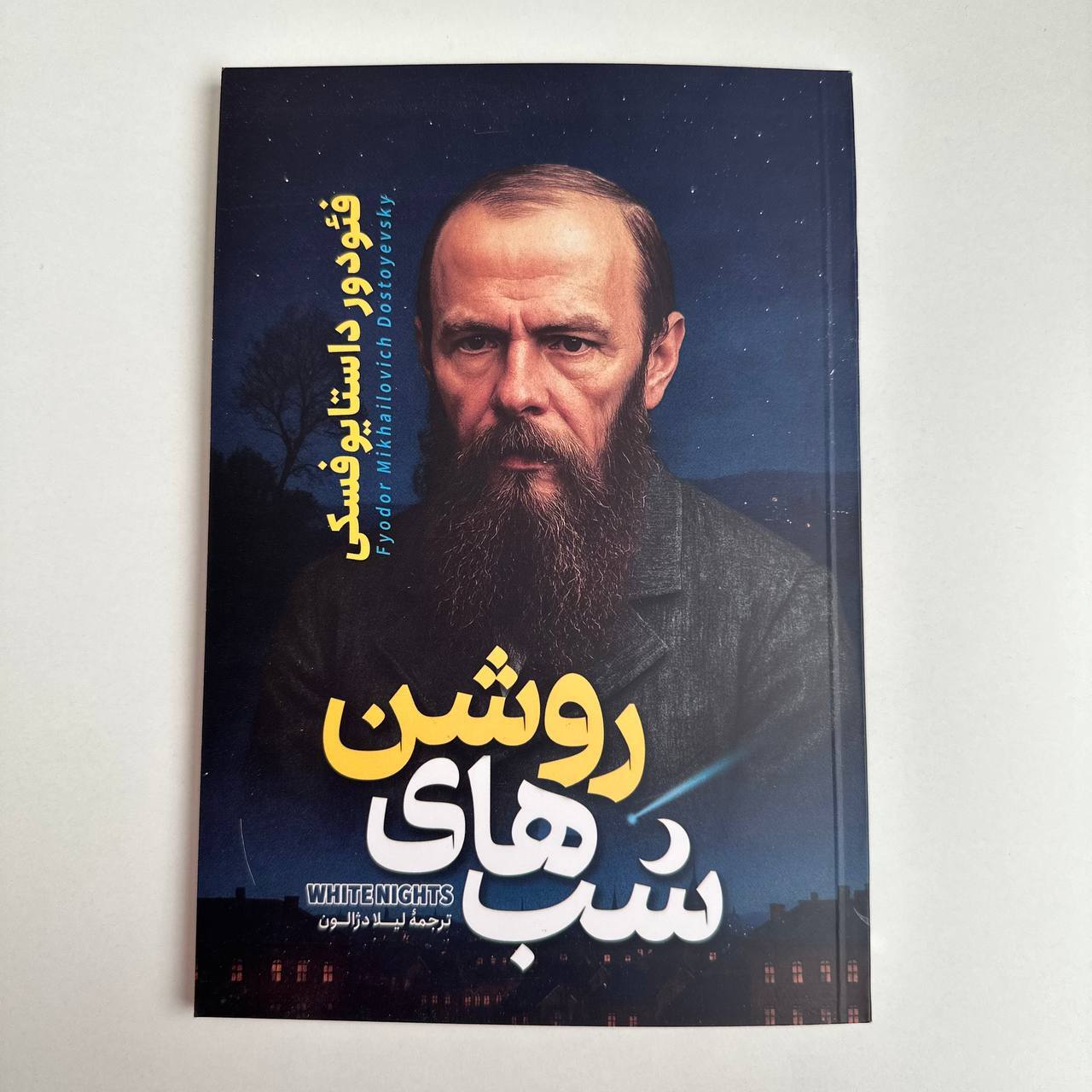  شب های روشن اثر فئودور داستایوفسکی 