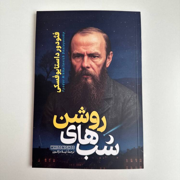شب های روشن اثر فئودور داستایوفسکی