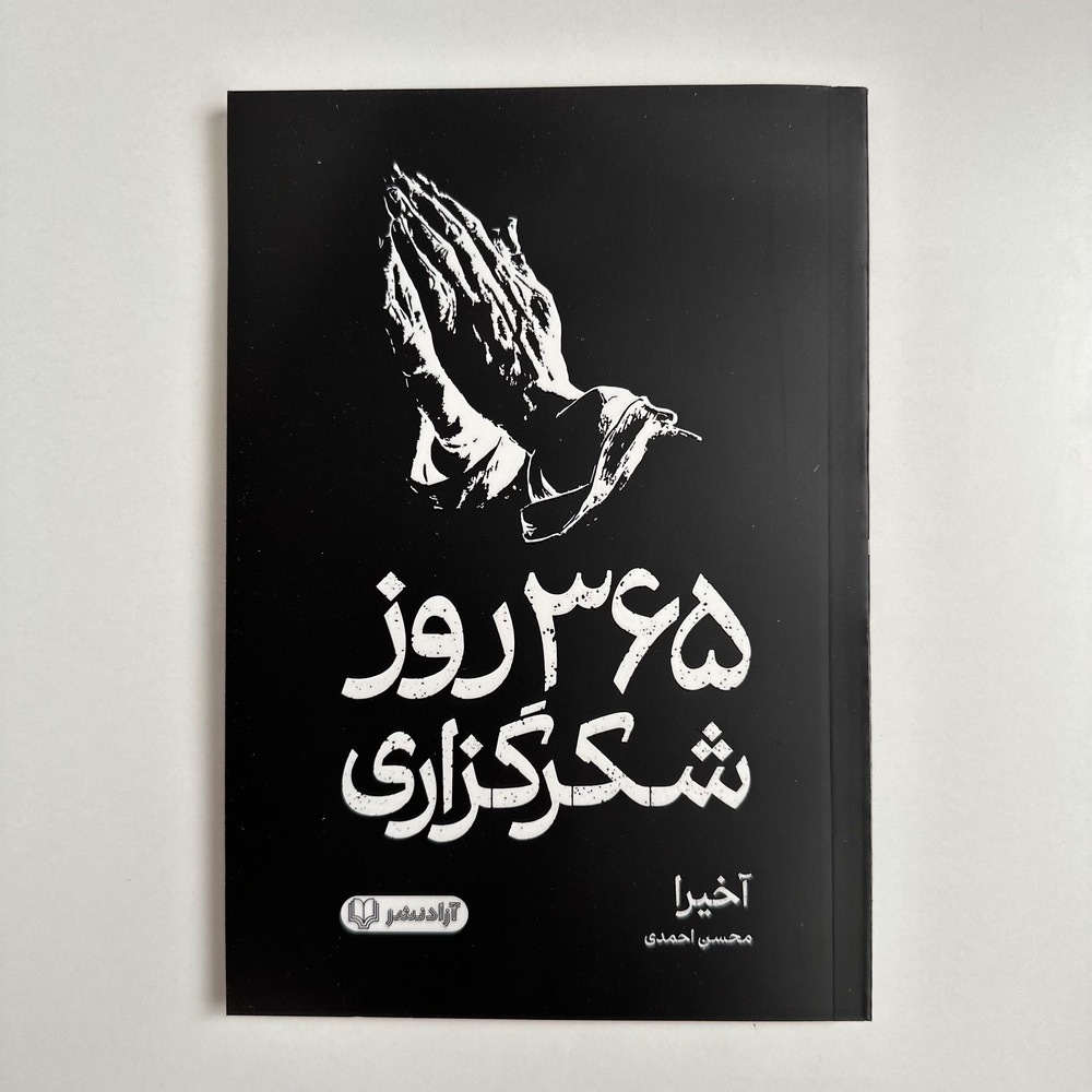  365 روز شکرگزاری اثر آخیرا 