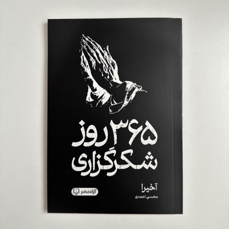 365 روز شکرگزاری اثر آخیرا 