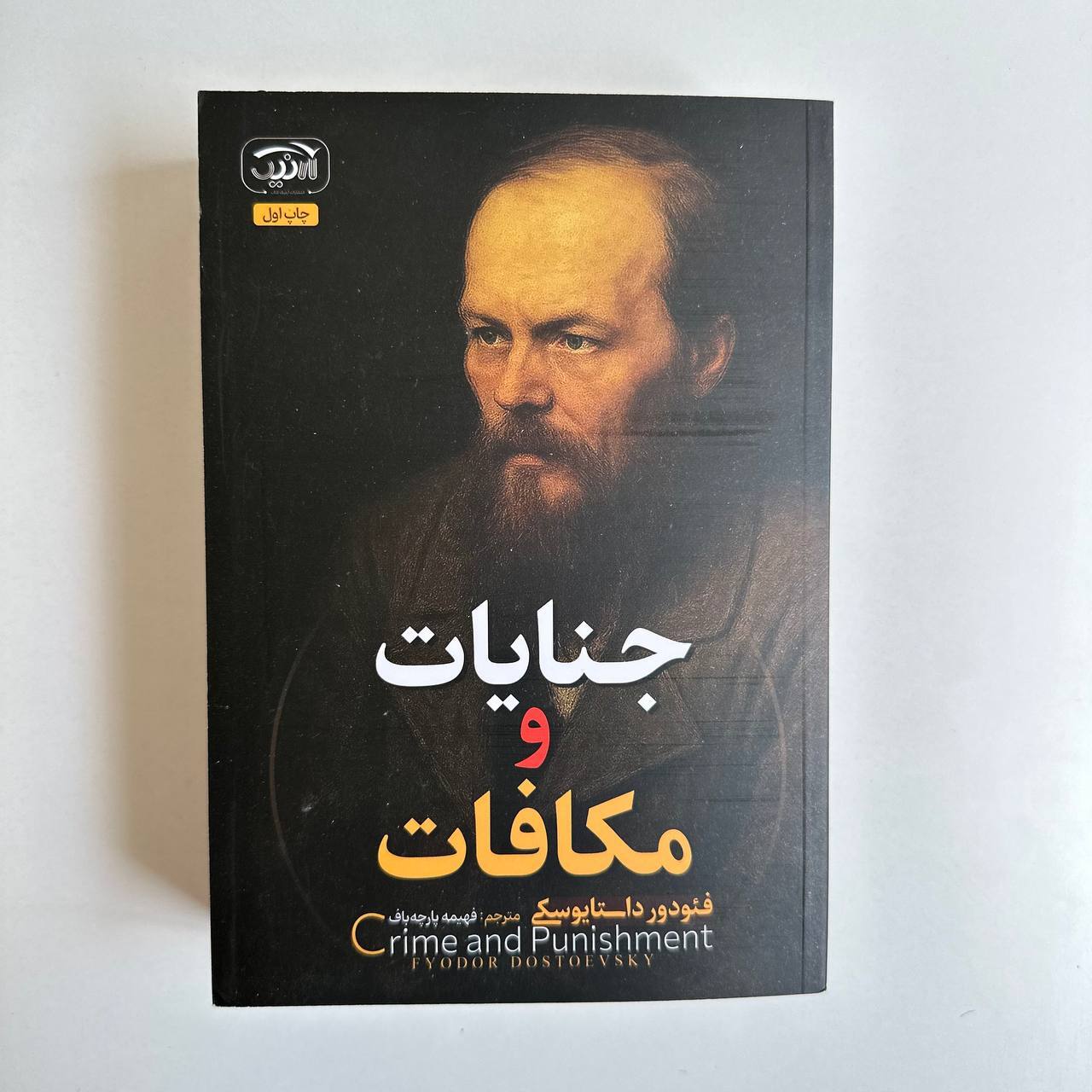  جنایت و مکافات اثر فئودور داستایوفسکی 