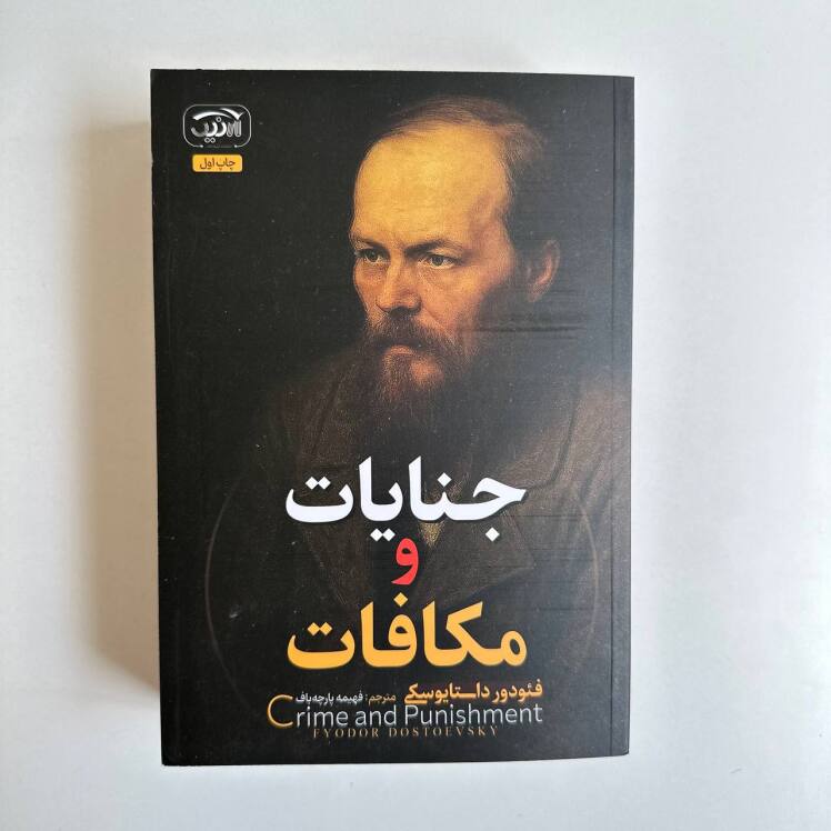 جنایت و مکافات اثر فئودور داستایوفسکی 