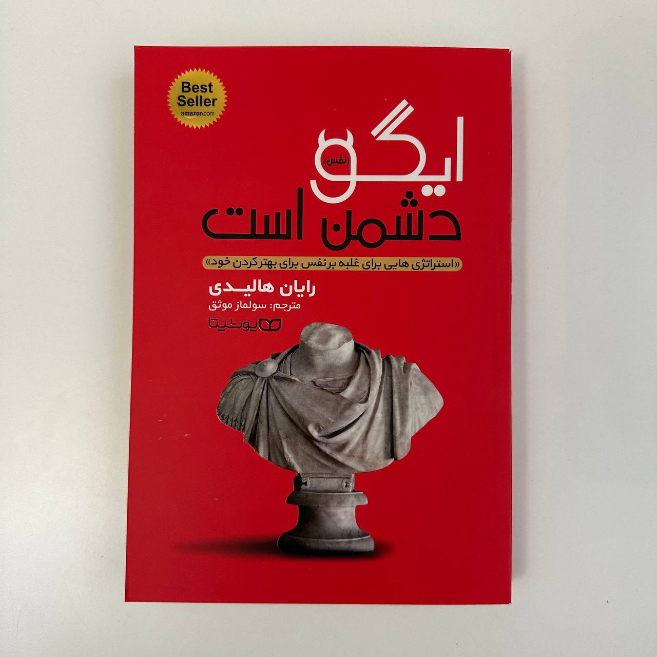  ایگو دشمن من است اثر رایان هالیدی 