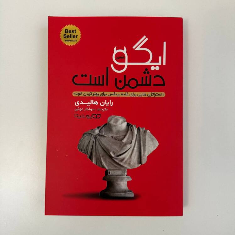 ایگو دشمن من است اثر رایان هالیدی 