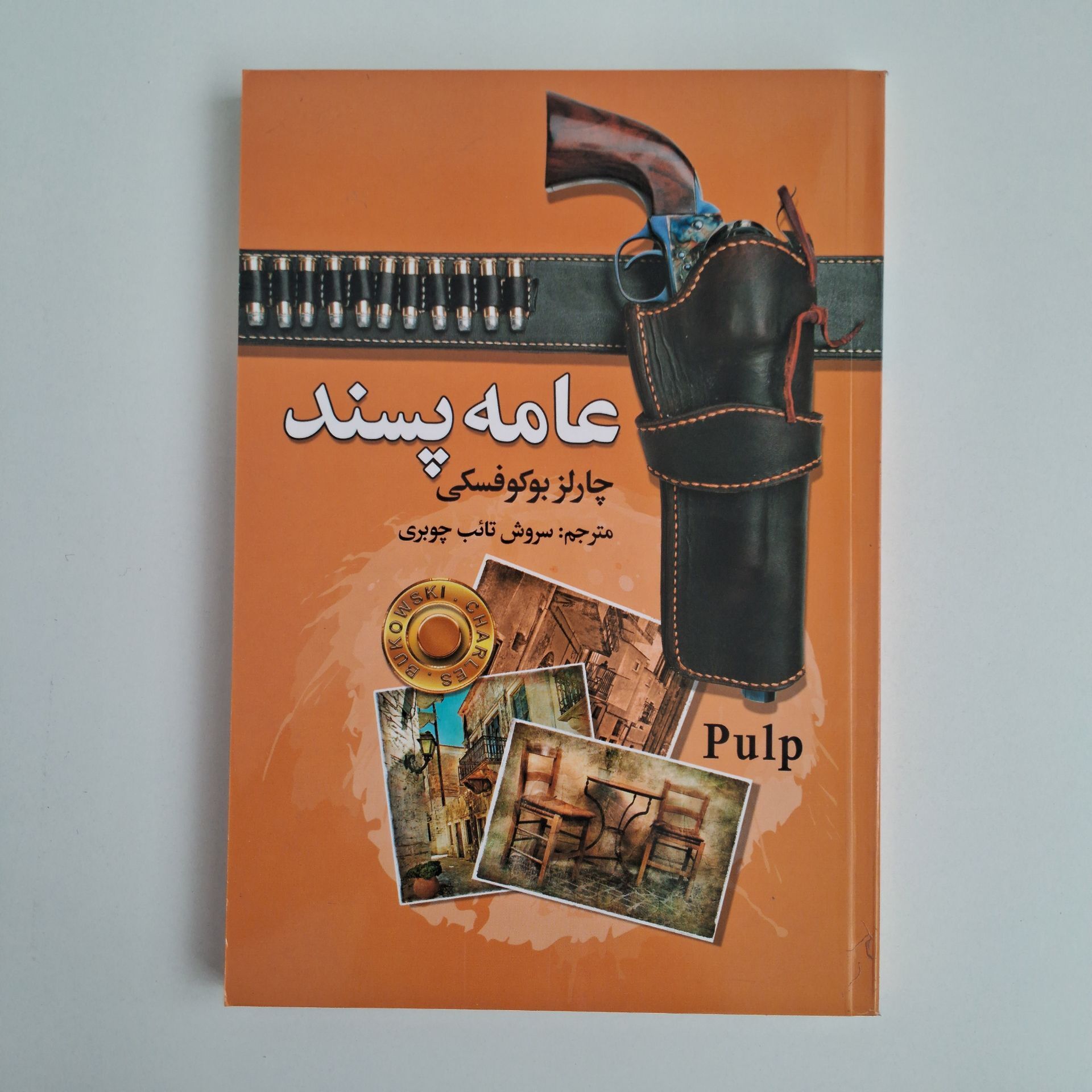  عامه پسند اثر چارلز بوکوفسکی 