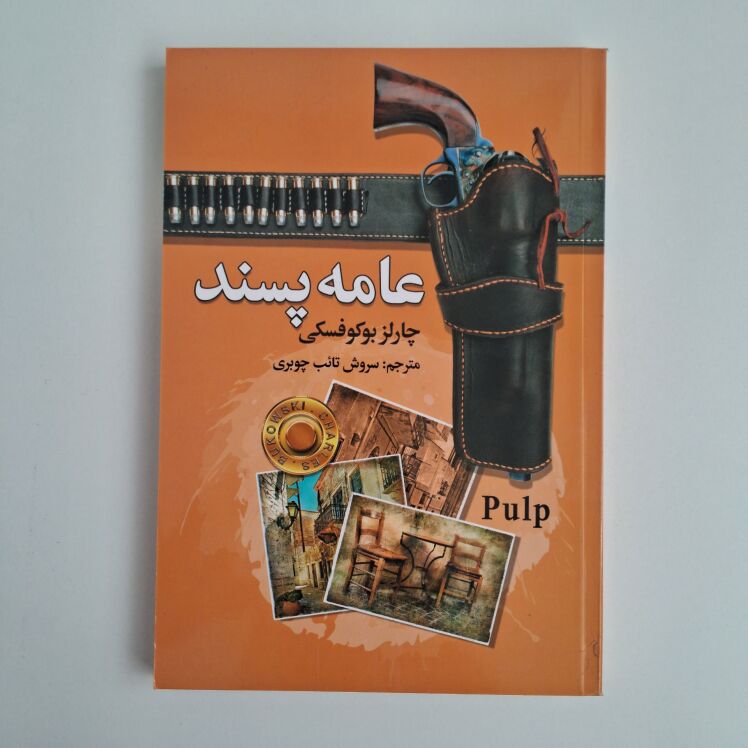 عامه پسند اثر چارلز بوکوفسکی