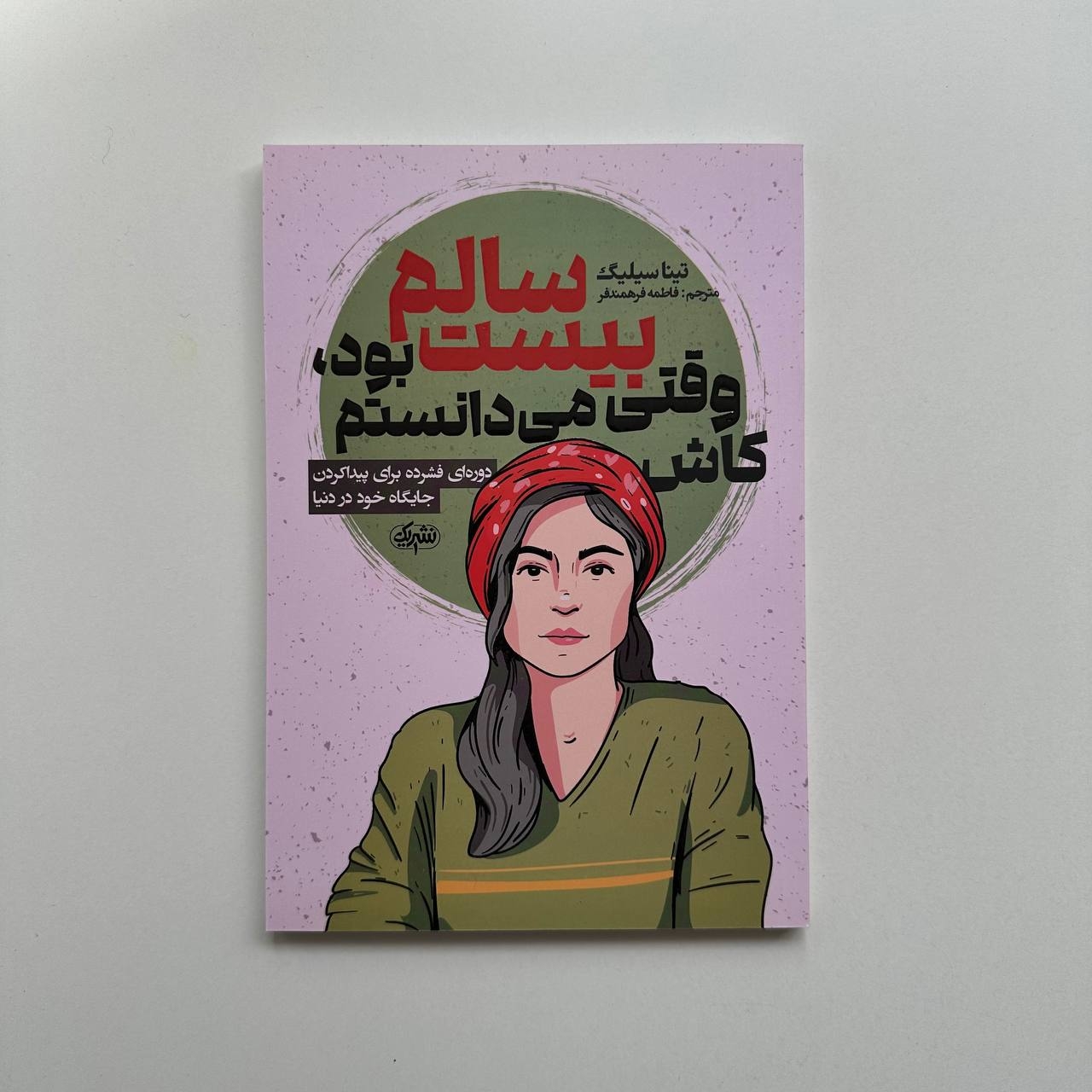  کاش وقتی بیست سالم بود می دانستم اثر تینا سیلیگ 