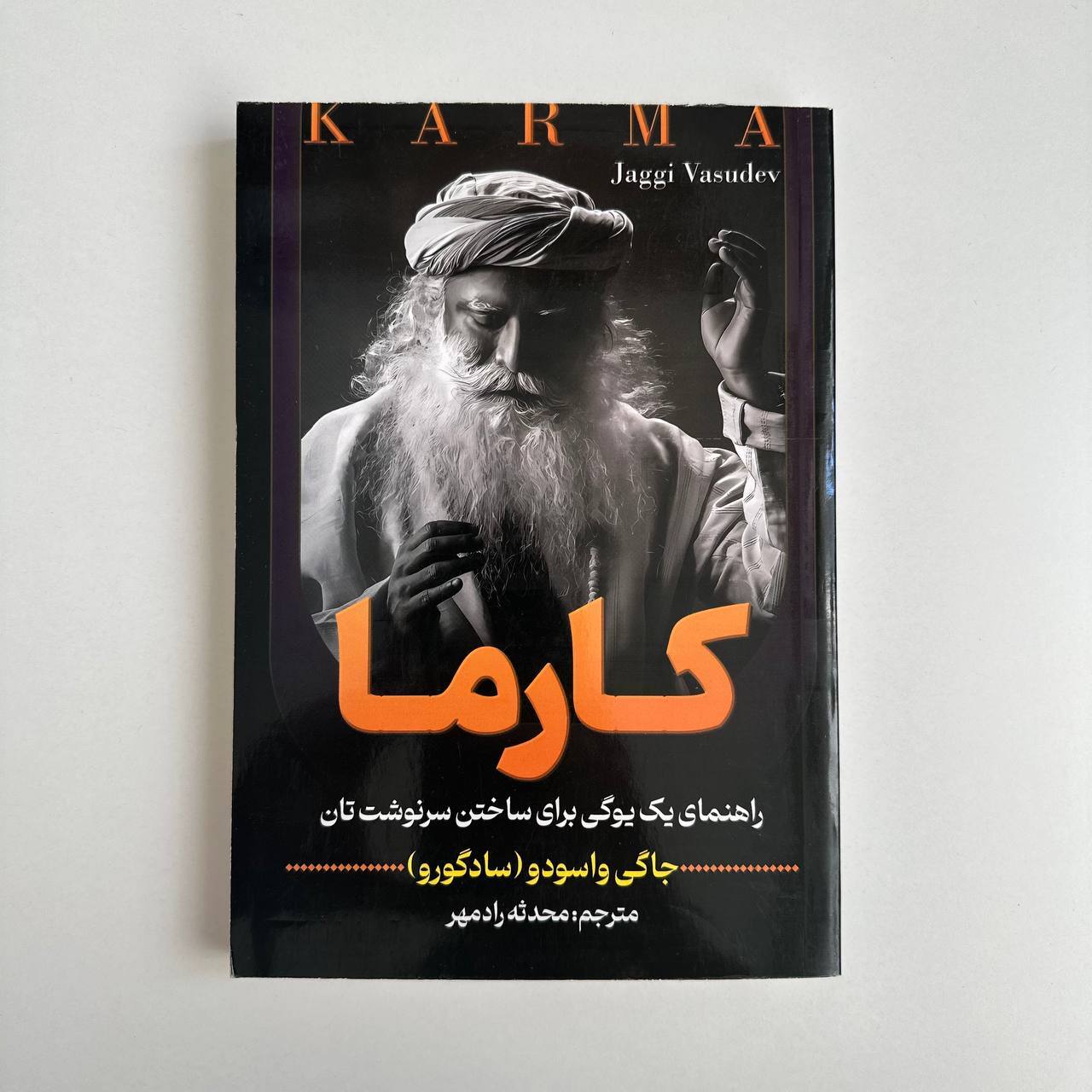  کارما اثر سادگورو(جاگی واسودو) 