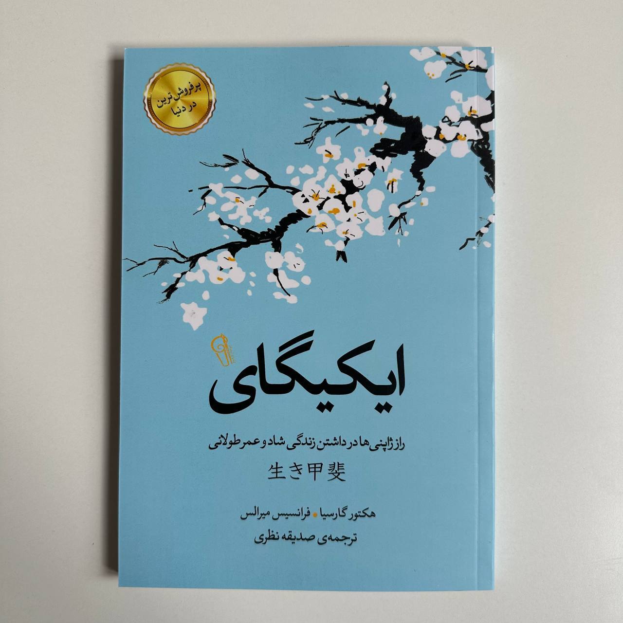  ایکیگای اثر هکتور گارسیا و فرانسیس میرالس 