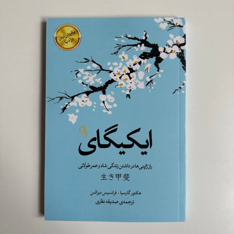 ایکیگای اثر هکتور گارسیا و فرانسیس میرالس