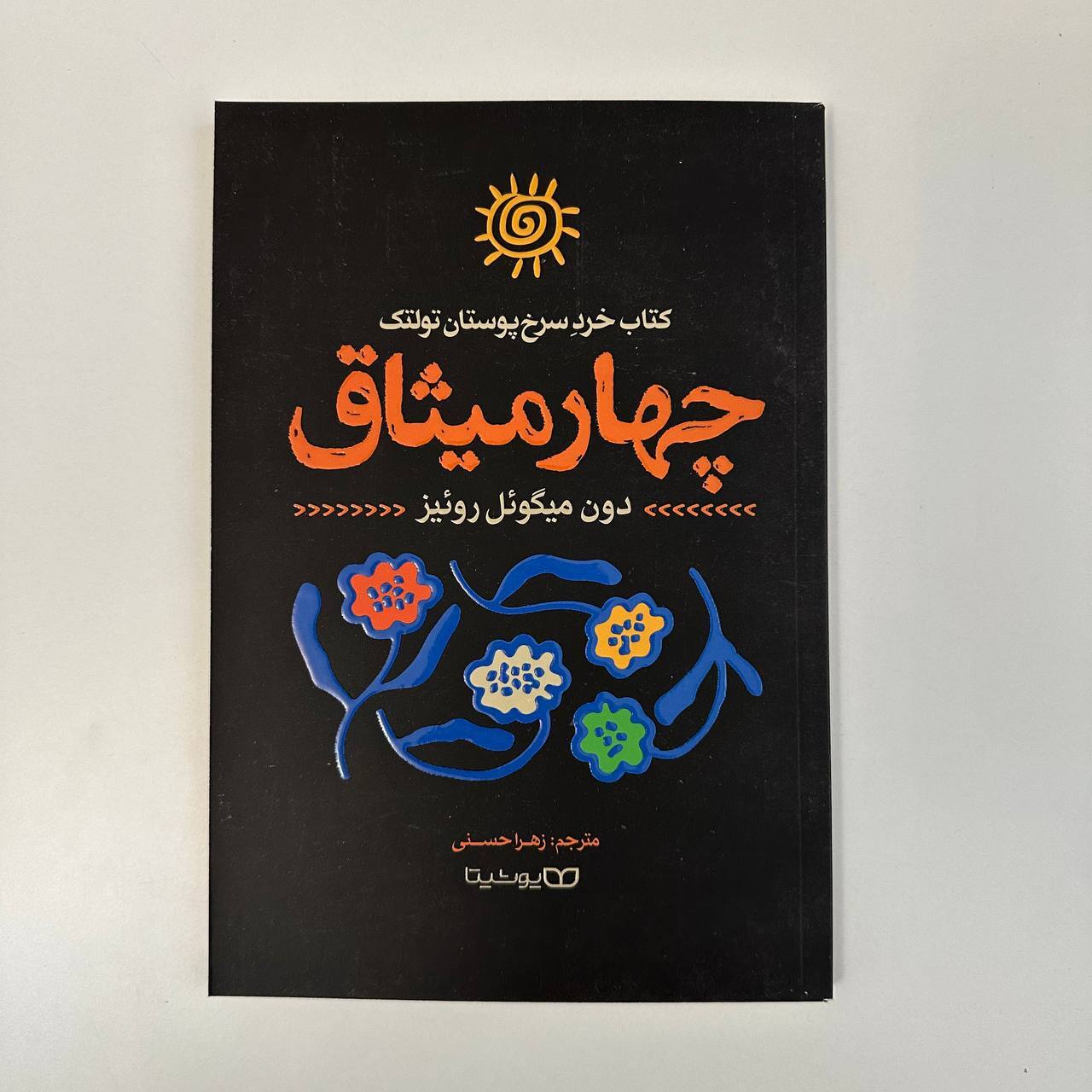 چهار میثاق اثر دون میگوئل روئیز