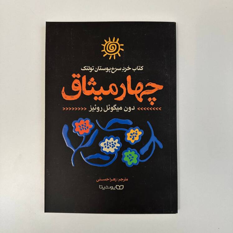 چهار میثاق اثر دون میگوئل روئیز