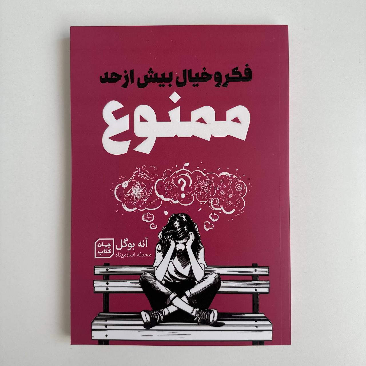  فکر و خیال بیش از حد ممنوع اثر آنه بوگل 