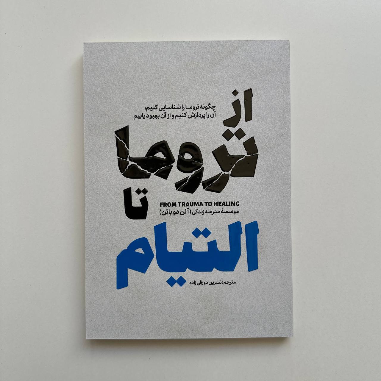  از تروما تا التیام 