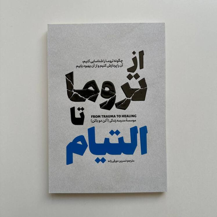 از تروما تا التیام 