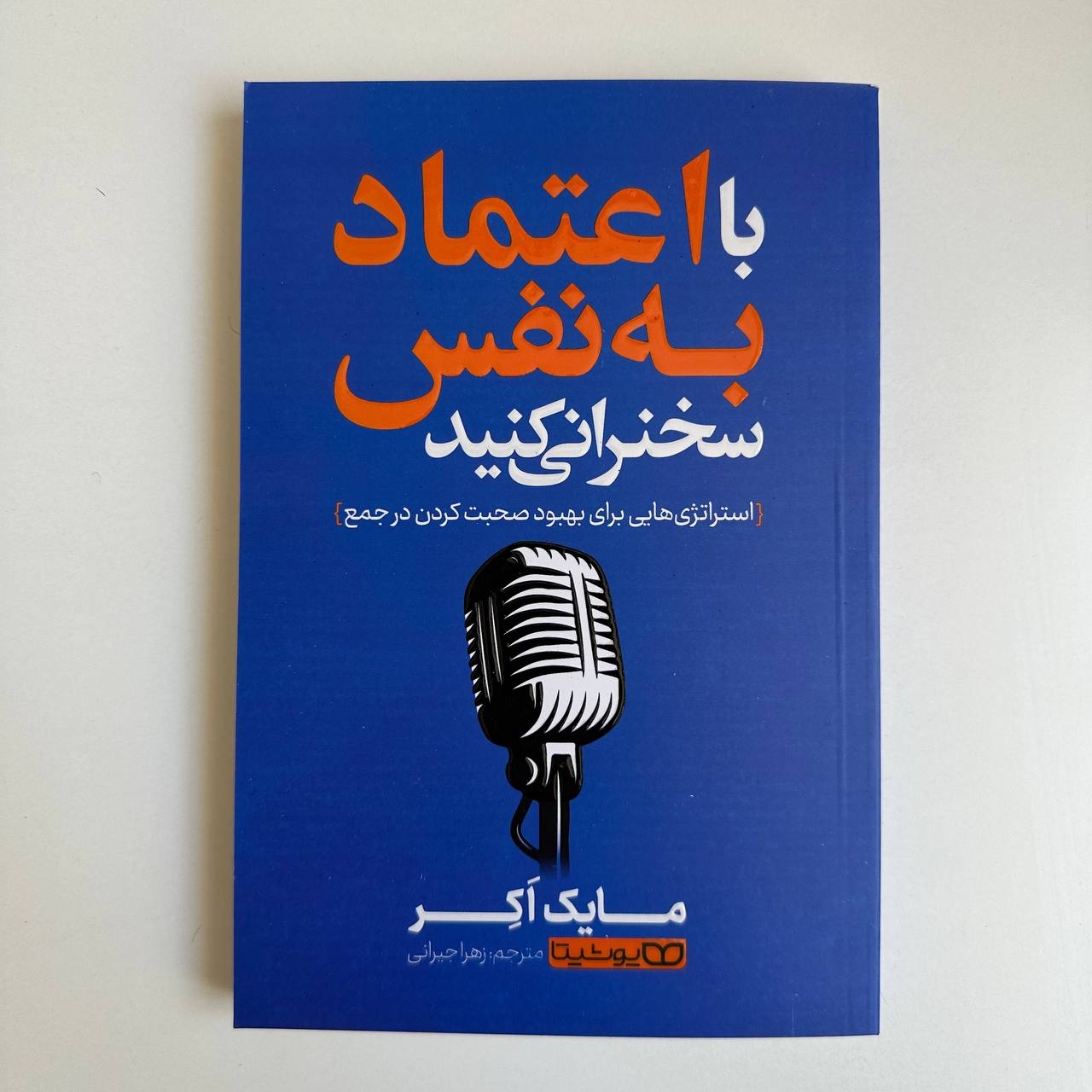  با اعتماد به نفس سخنرانی کنید اثر مایک اکر 