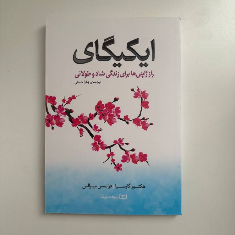 ایکیگای اثر هکتور گارسیا و فرانسس میرالس