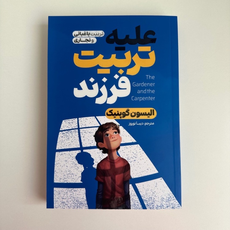 علیه تربیت فرزند اثر الیسون گوپنیک