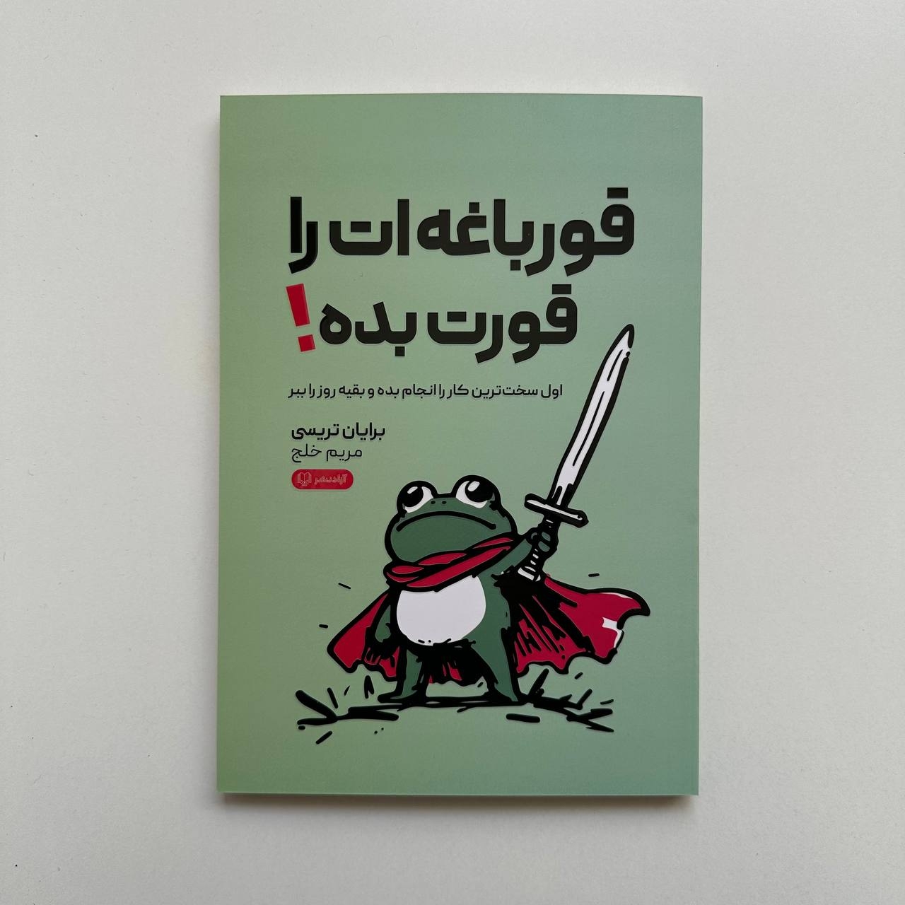  قورباغه ات را قورت بده اثر برایان تریسی 