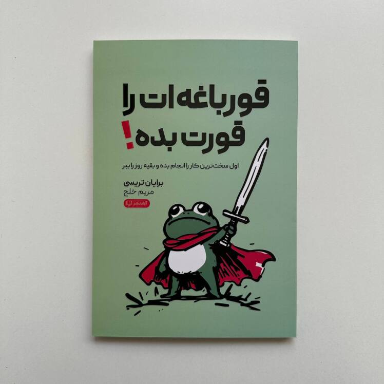 قورباغه ات را قورت بده اثر برایان تریسی 