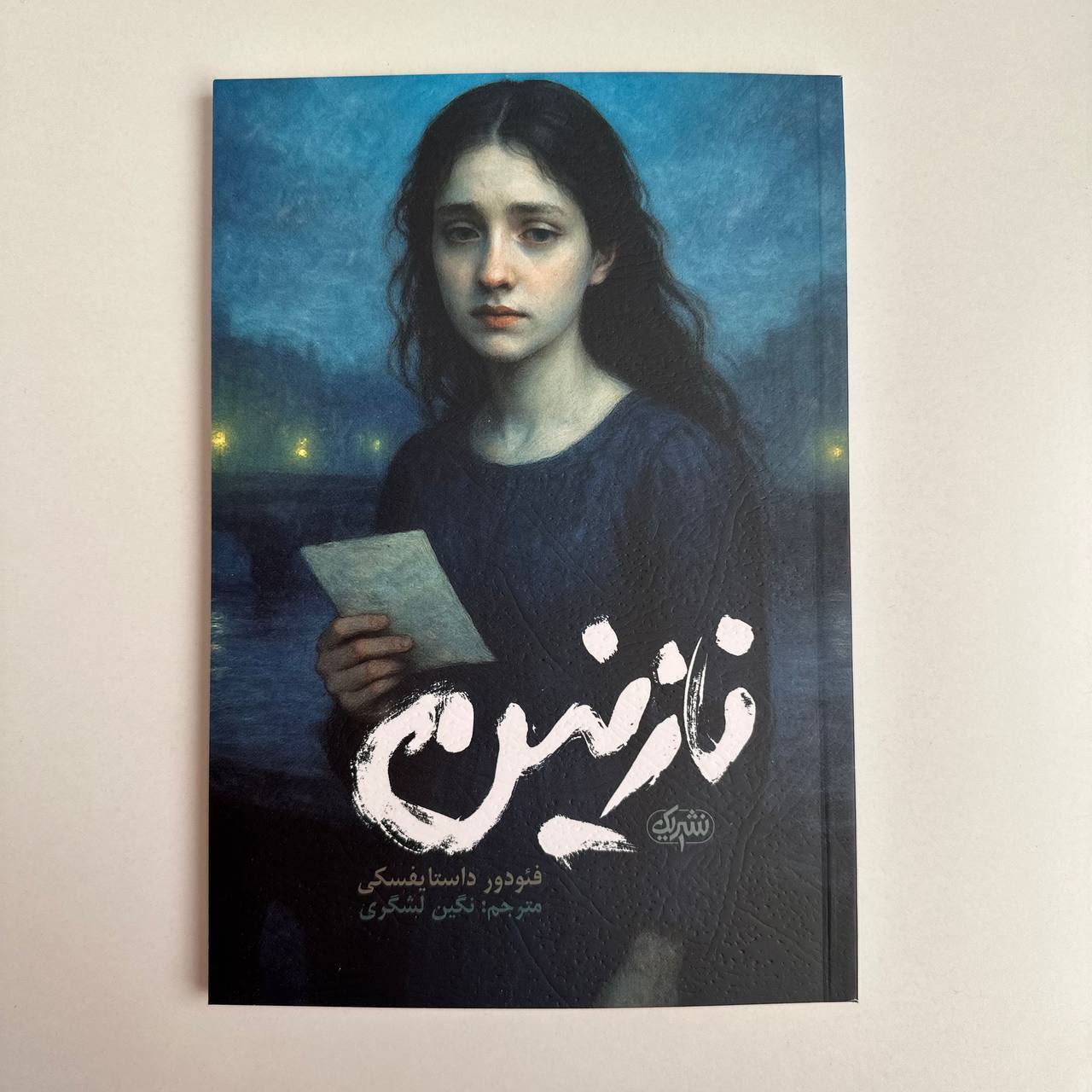  نازنین اثر فئودور داستایوفسکی 