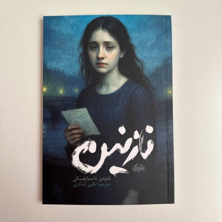 نازنین اثر فئودور داستایوفسکی