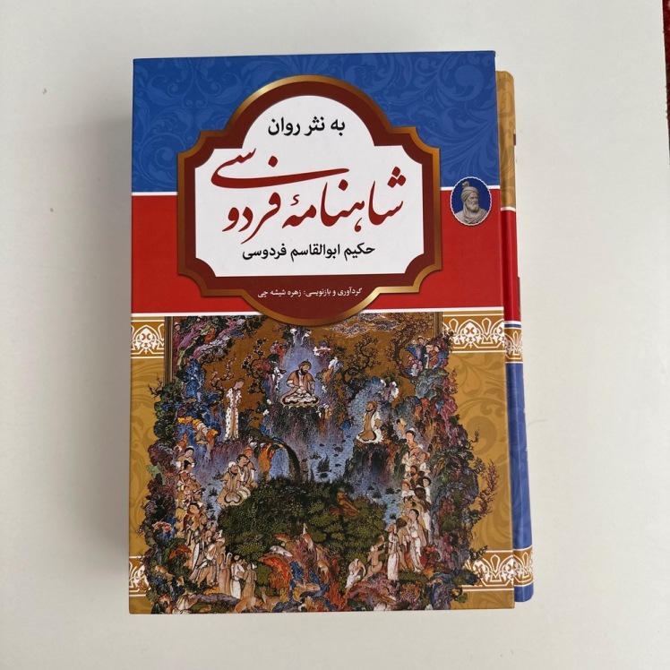 شاهنامه فردوسی به نثر روان(قابدار جلد سخت)