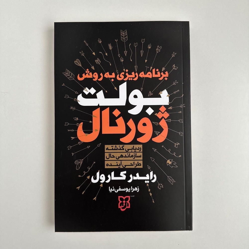 برنامه ریزی به روش بولت ژورنال اثر رایدر کارول