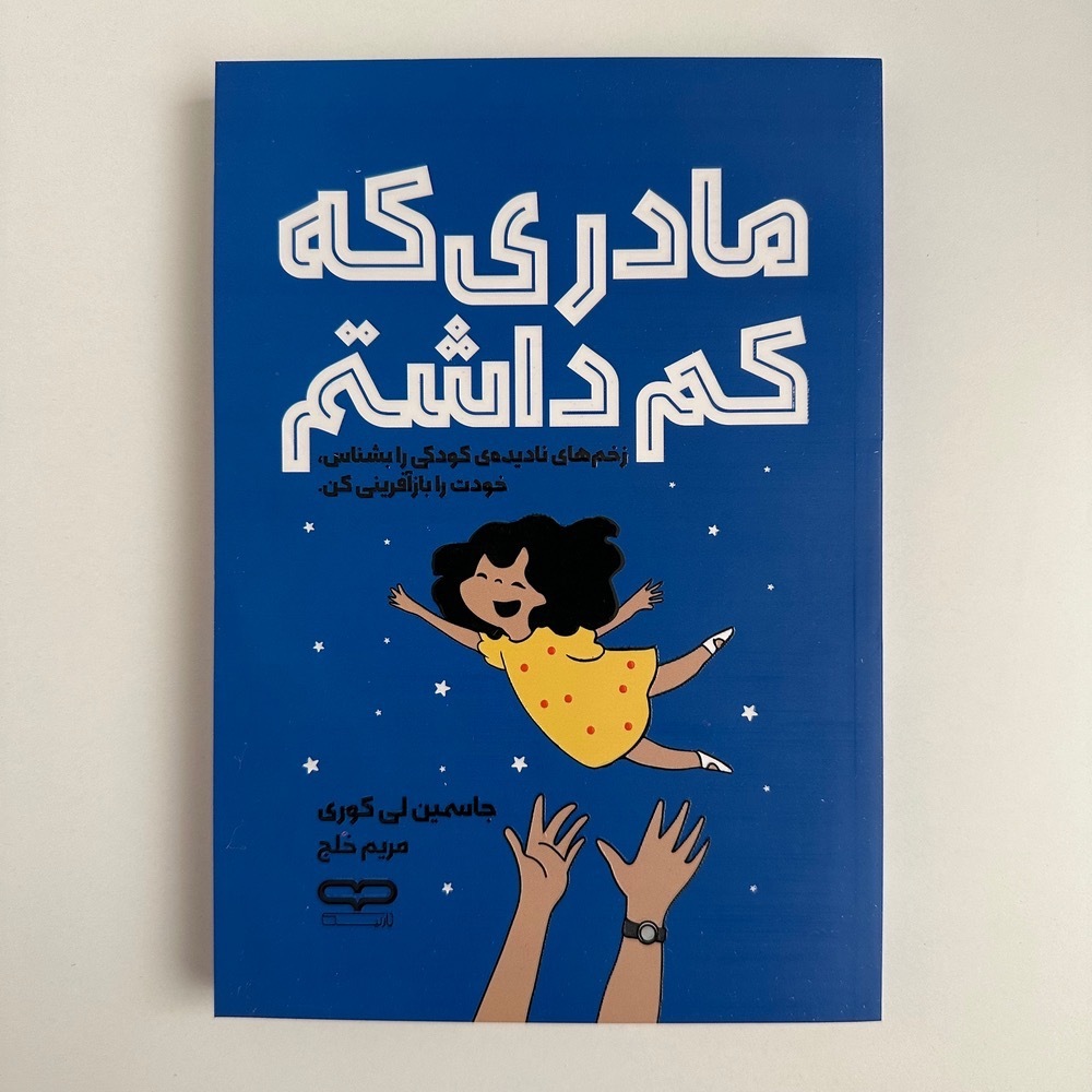  مادری که کم داشتم اثر جاسمین لی کوری 