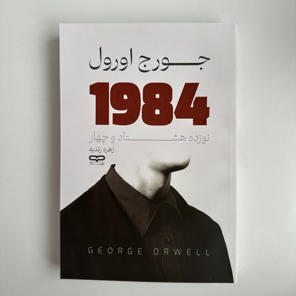 1984 اثر جورج اورول