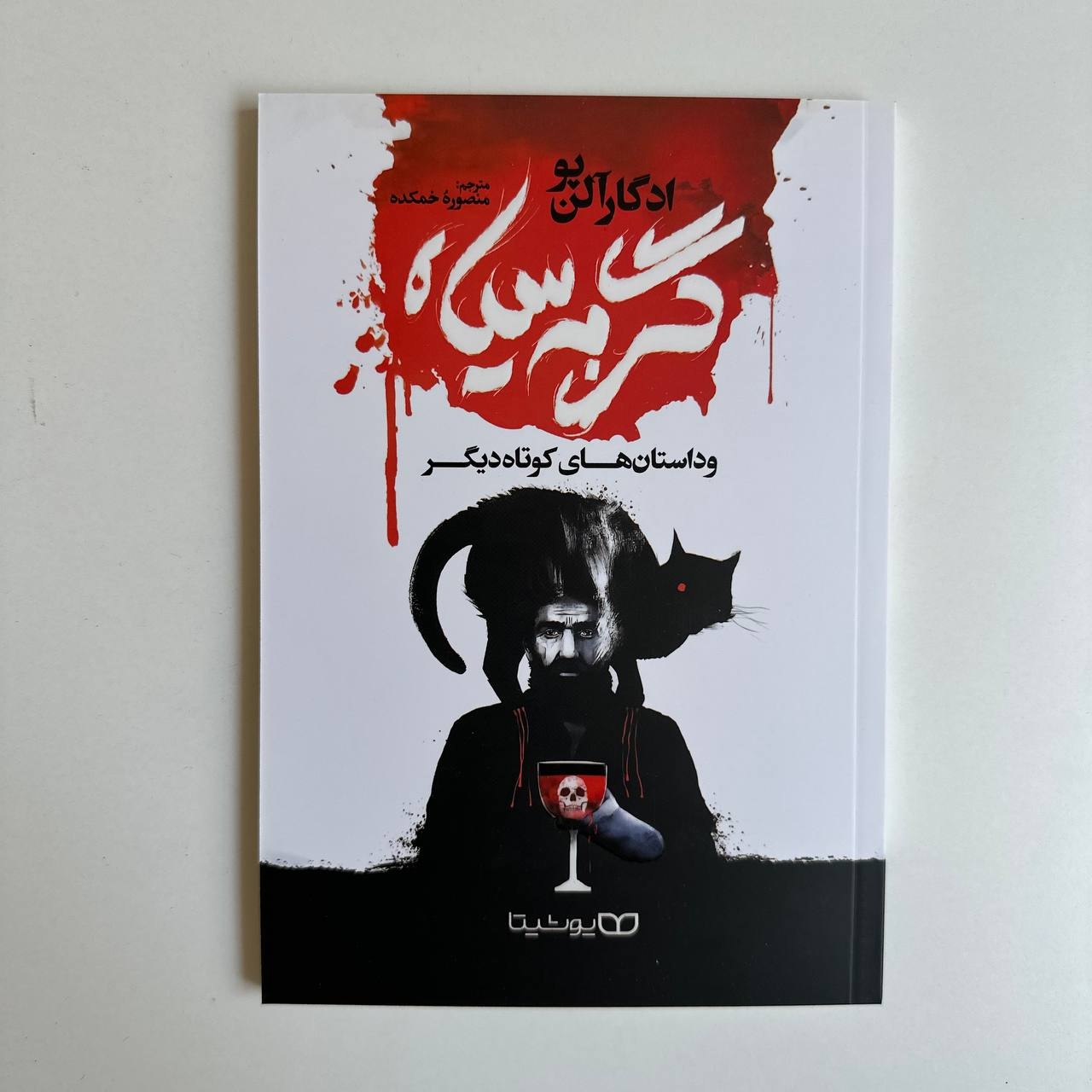  گربه سیاه اثر ادگار آلن پو 