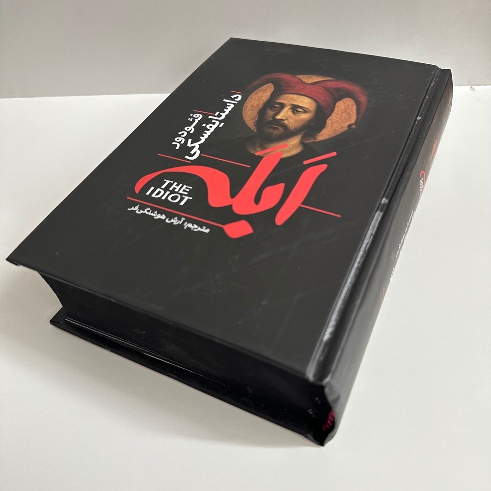  ابله اثر فئودور داستایوفسکی 