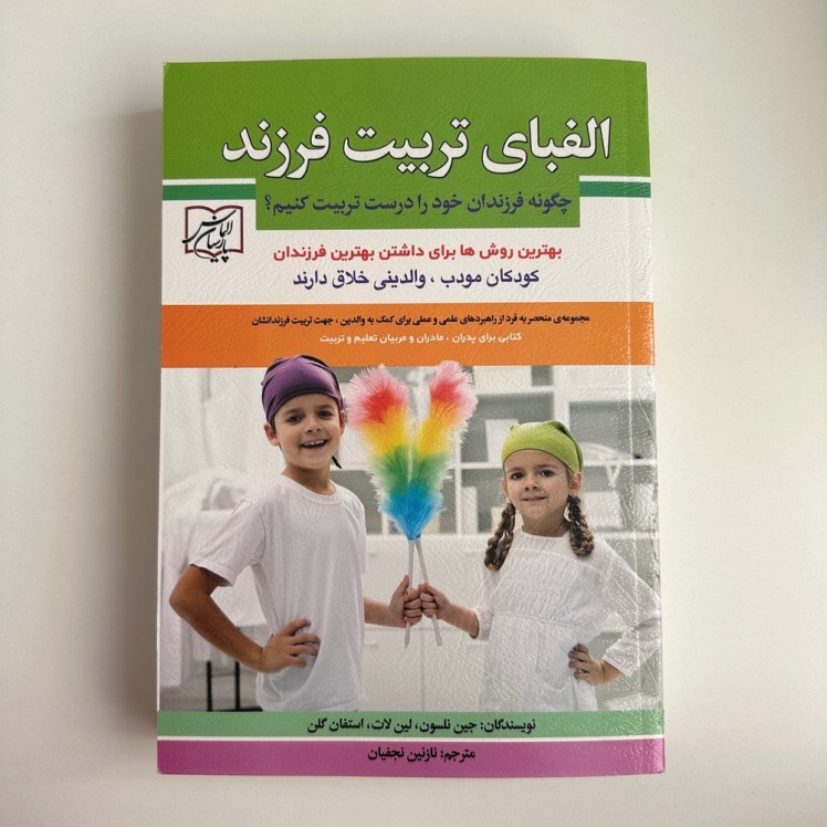 الفبای تربیت فررند اثر جین نلسون،لین لات،استفان گلن