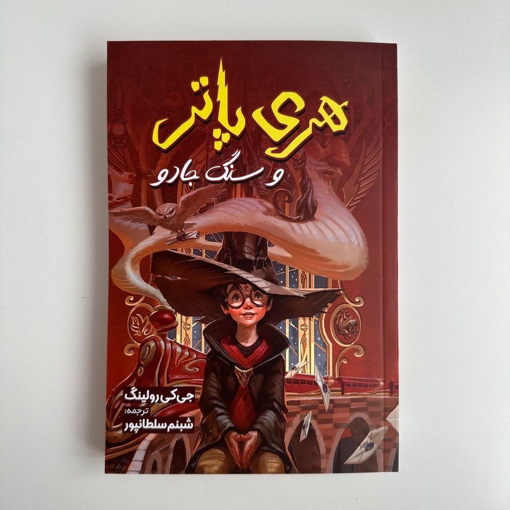  هری پاتر و سنگ جادو اثر جی کی رولینگ 