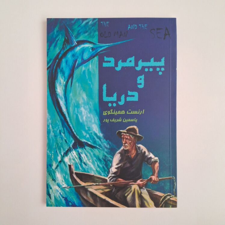 پیرمرد و دریا اثر ارنست همینگوی
