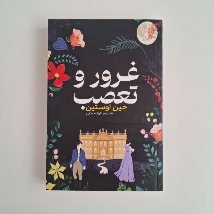 غرور و تعصب اثر جین اوستین