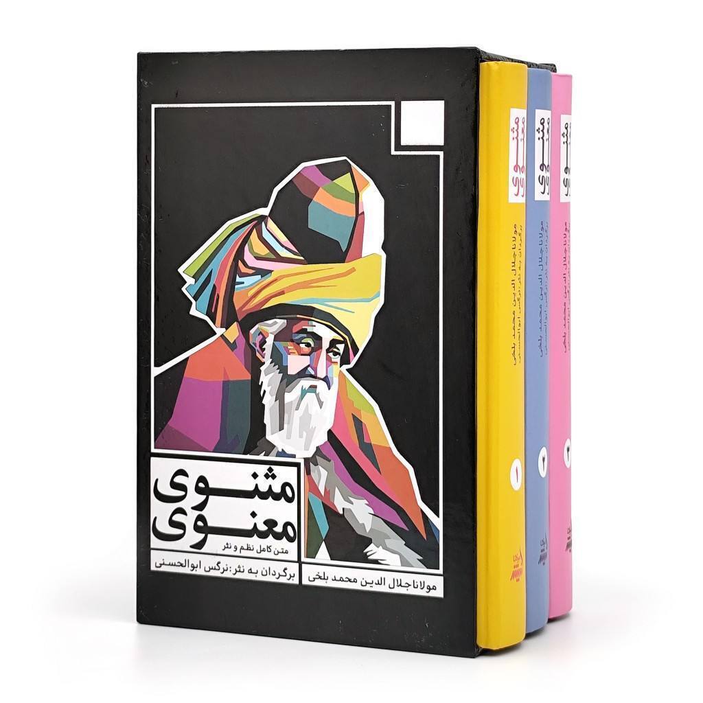  مثنوی معنوی جلد سخت قابدار سه جلدی 