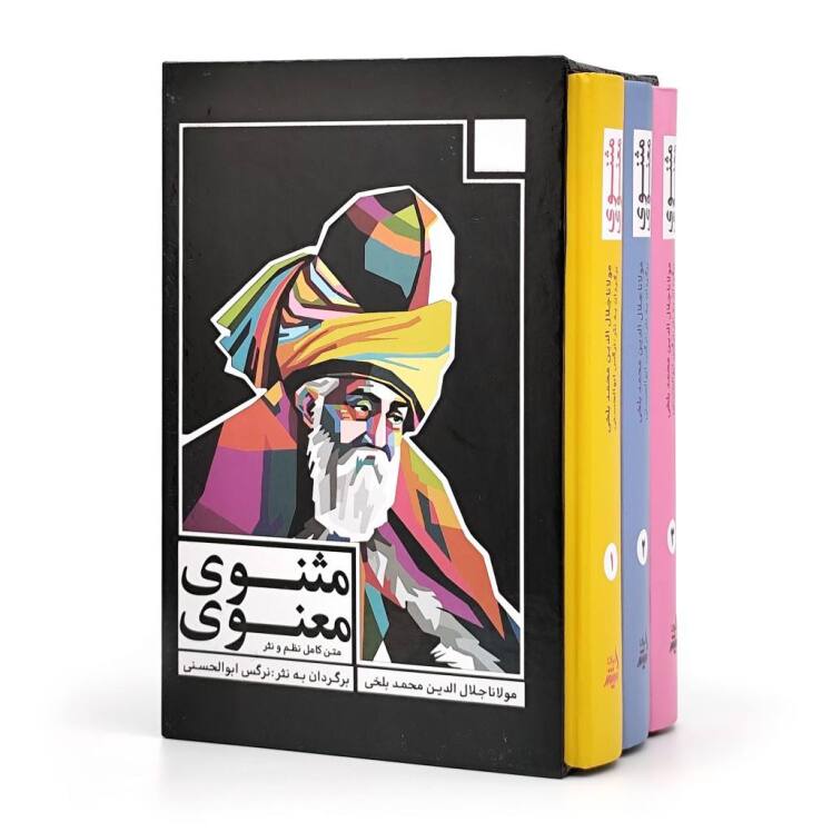 مثنوی معنوی جلد سخت قابدار سه جلدی