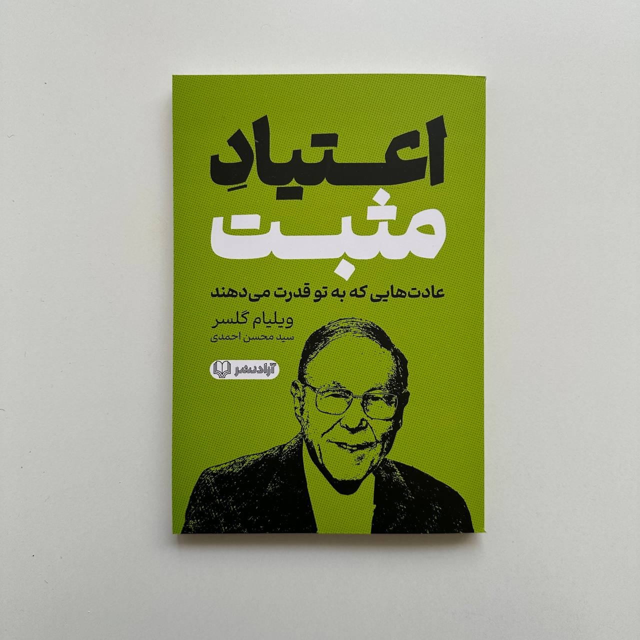  اعتیاد مثبت اثر ویلیام گلسر 