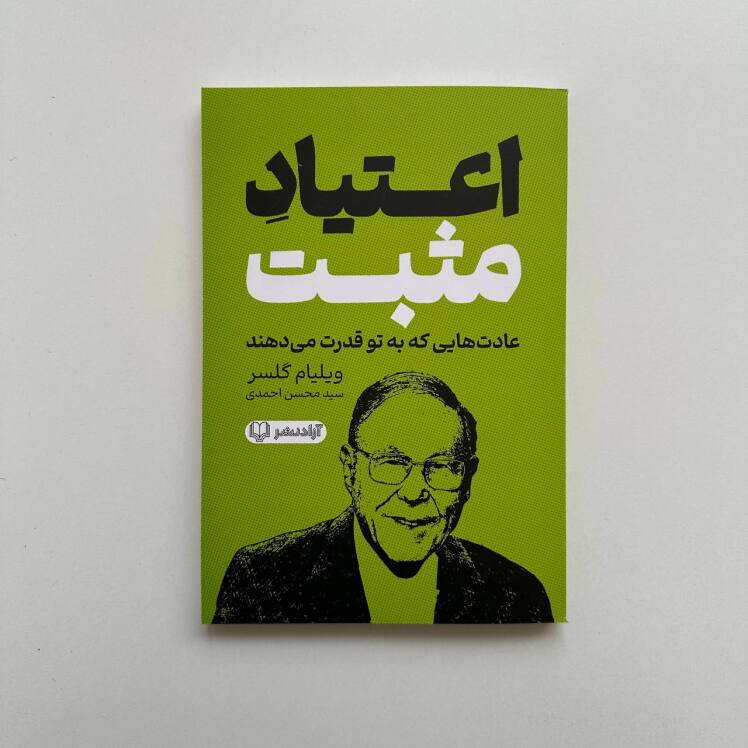 اعتیاد مثبت اثر ویلیام گلسر 