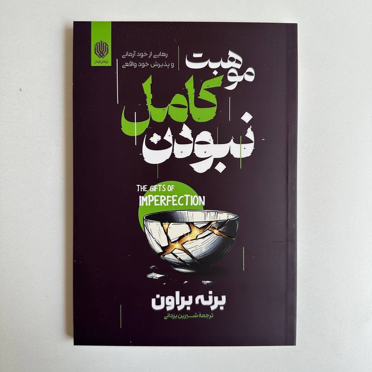  موهبت کامل نبودن اثر برنه براون 