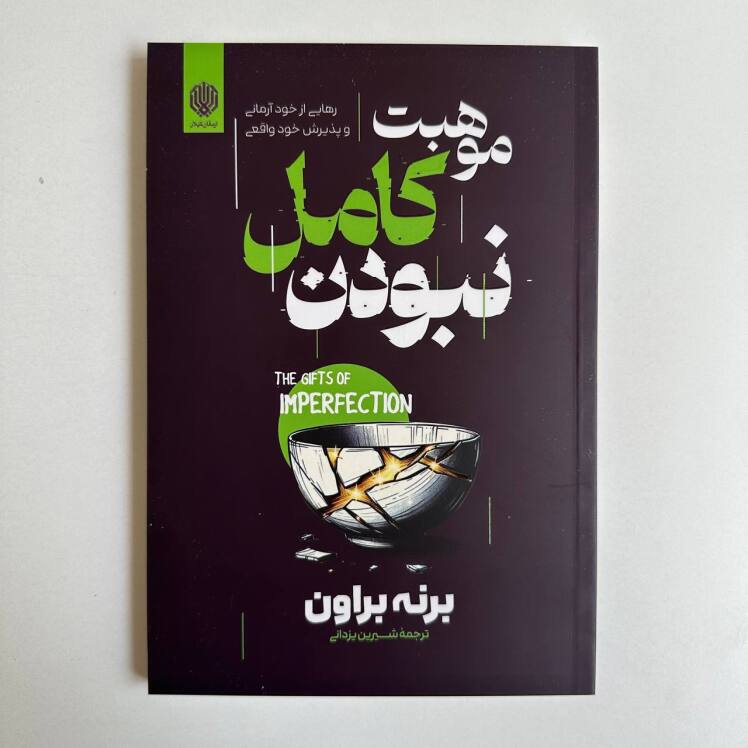 موهبت کامل نبودن اثر برنه براون 