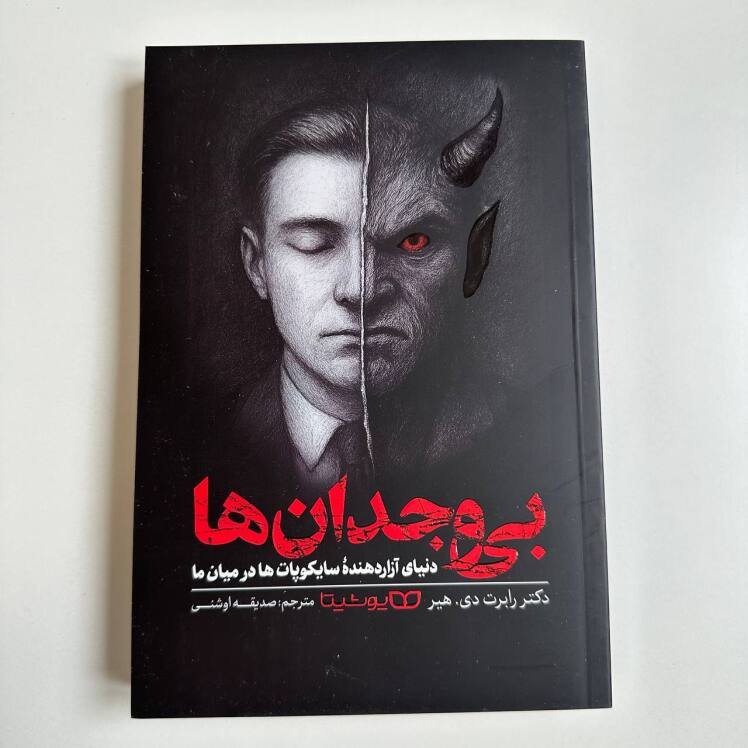 بی وجدان ها اثر رابرت دی.هیر 