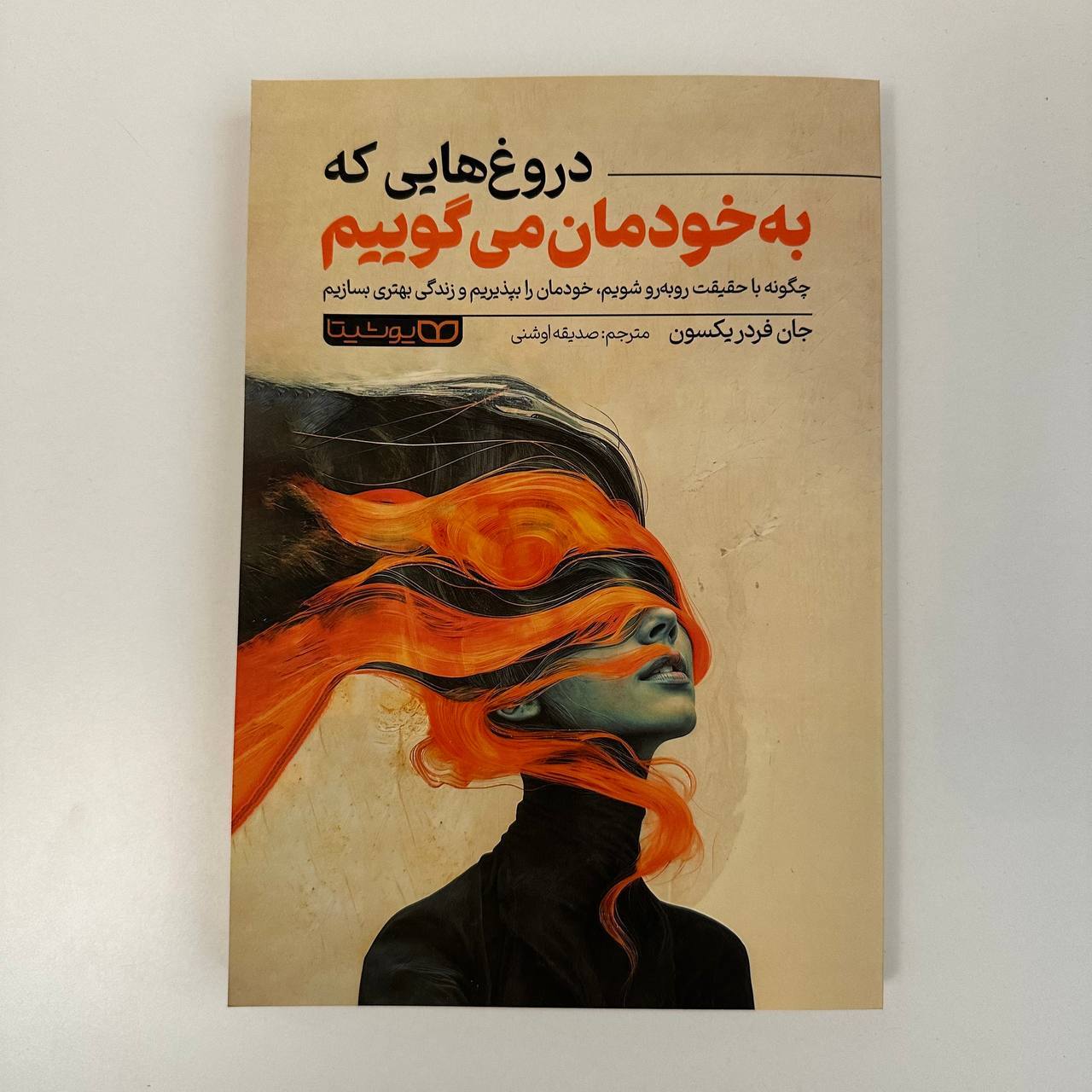 دروغ هایی که به خودمان می گوییم اثر جان فردریکسون